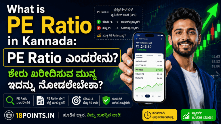 What is PE Ratio in Kannada