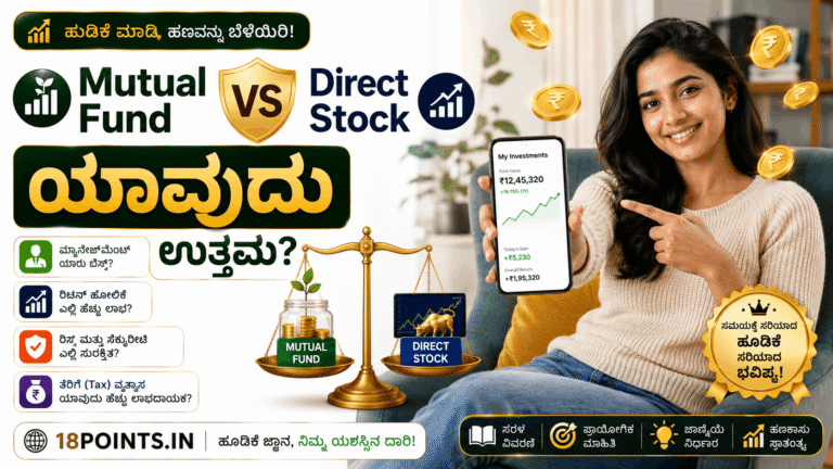 Mutual Fund vs Direct Stock in Kannada