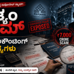 Satyam Scam in Kannada