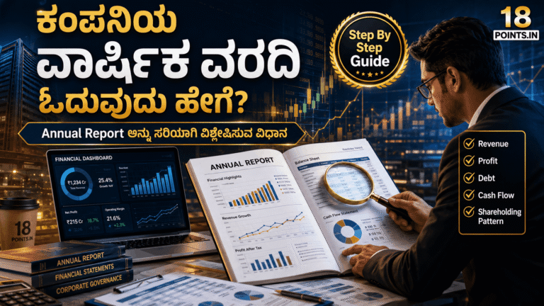 How to Read Annual Report in Kannada