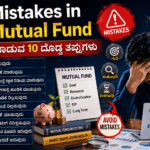 10 Mistakes in Mutual Fund in Kannada