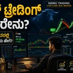 What is Swing Trading in Kannada