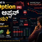 What is Put Option (PE) in Kannada: ಪುಟ್ ಆಪ್ಷನ್ ಎಂದರೇನು? ಮಾರುಕಟ್ಟೆ ಬಿದ್ದಾಗ ಲಾಭ ಮಾಡುವುದು ಹೇಗೆ?