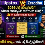 Upstox vs Zerodha in Kannada
