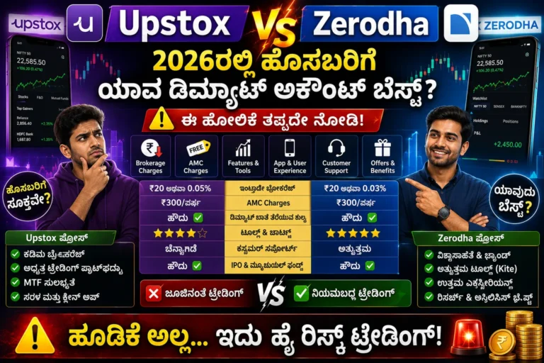 Upstox vs Zerodha in Kannada