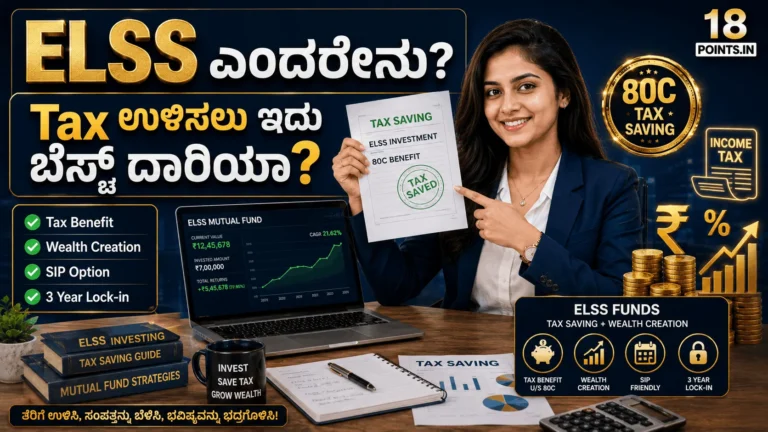 What is ELSS in Kannada